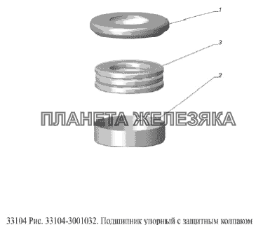 Подшипник упорный с защитным колпаком ГАЗ-33104 Валдай Евро 3